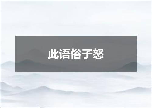 此语俗子怒