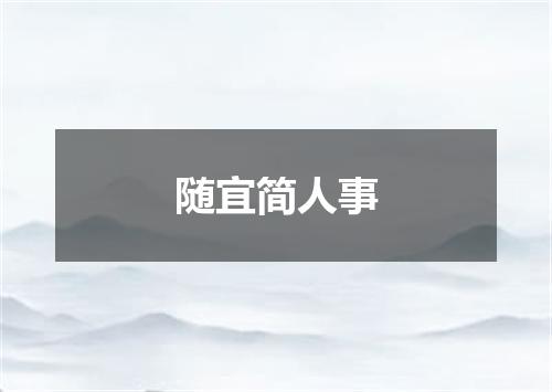 随宜简人事