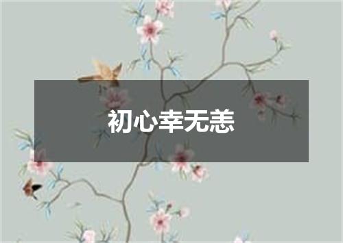 初心幸无恙