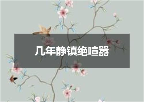 几年静镇绝喧嚣