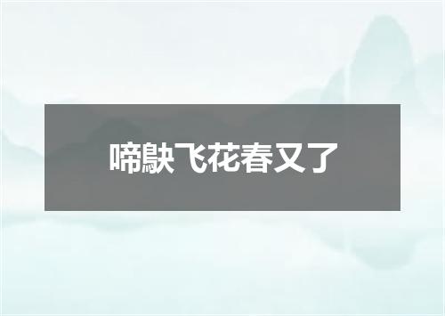 啼鴃飞花春又了