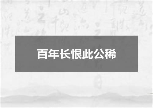 百年长恨此公稀