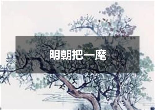 明朝把一麾