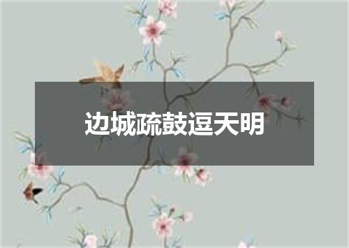 边城疏鼓逗天明