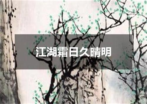 江湖霜日久晴明