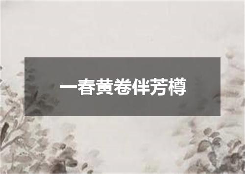 一春黄卷伴芳樽
