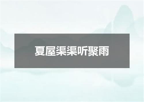 夏屋渠渠听聚雨