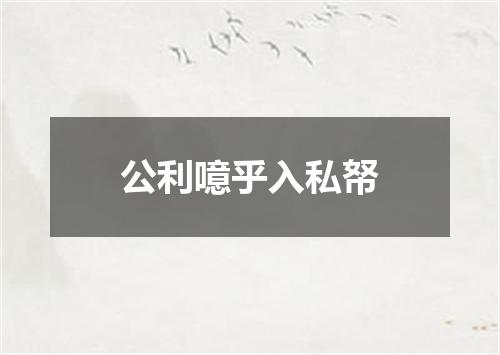 公利噫乎入私帑