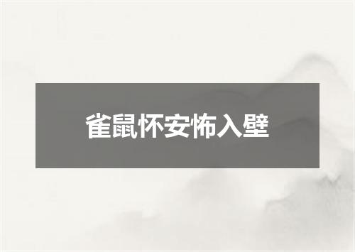 雀鼠怀安怖入壁
