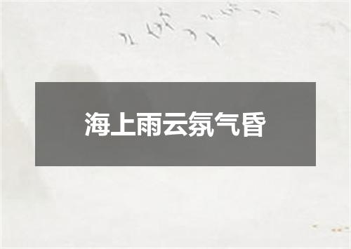 海上雨云氛气昏
