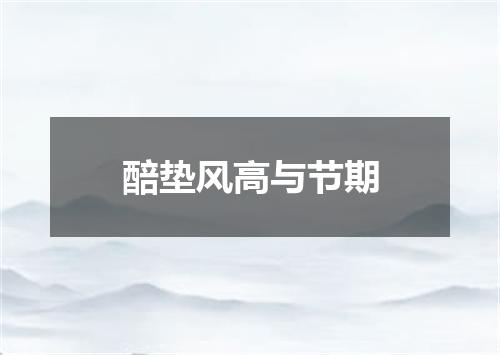 醅垫风高与节期