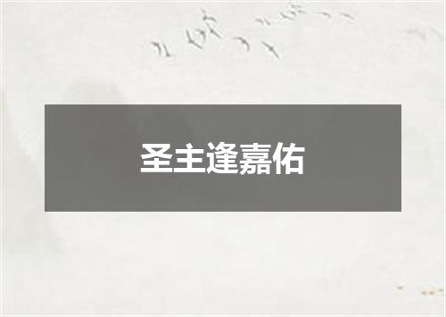圣主逢嘉佑