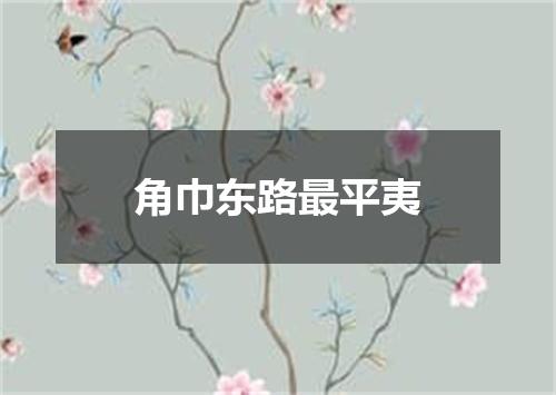 角巾东路最平夷