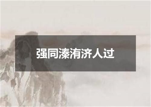 强同溱洧济人过