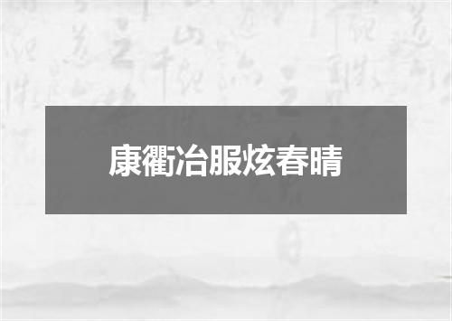康衢冶服炫春晴