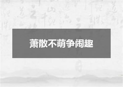 萧散不萌争闹趣