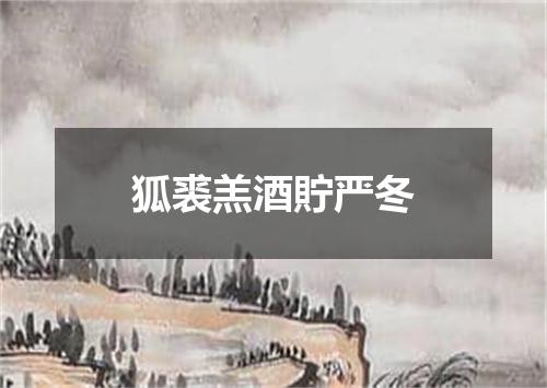 狐裘羔酒貯严冬