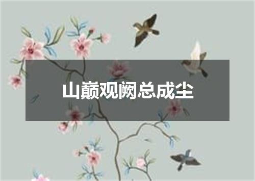 山巅观阙总成尘