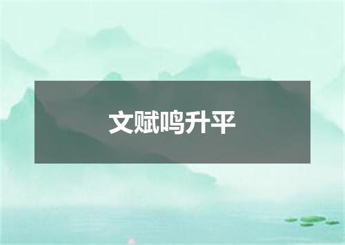 文赋鸣升平