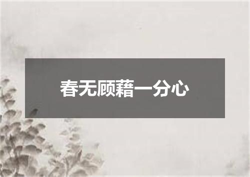 春无顾藉一分心