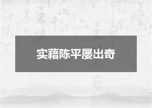 实藉陈平屡出奇