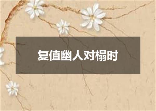 复值幽人对榻时
