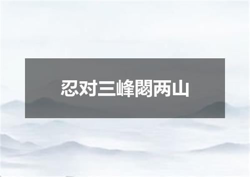 忍对三峰閟两山