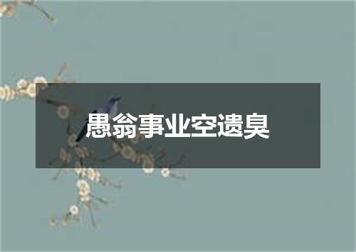 愚翁事业空遗臭