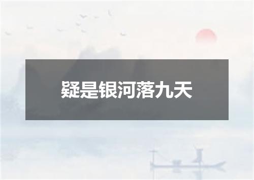 疑是银河落九天