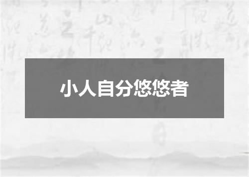 小人自分悠悠者