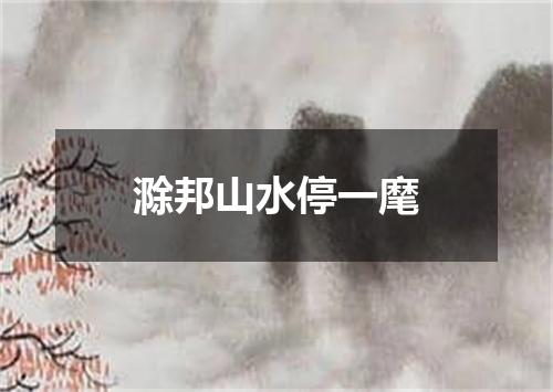 滁邦山水停一麾