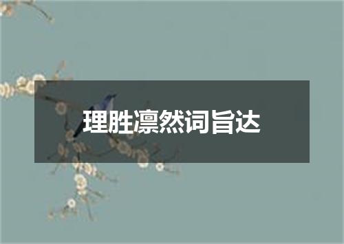 理胜凛然词旨达