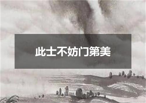 此士不妨门第美