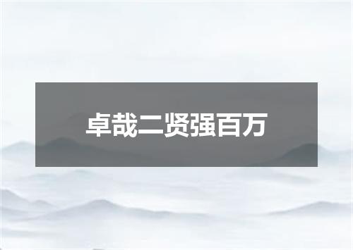 卓哉二贤强百万