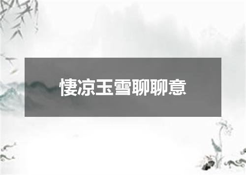 悽凉玉雪聊聊意