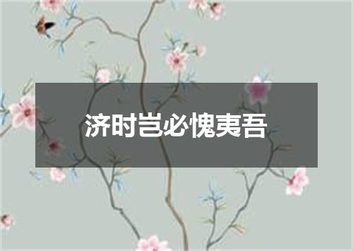 济时岂必愧夷吾