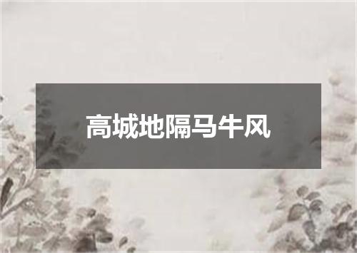 高城地隔马牛风
