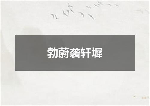 勃蔚袭轩墀