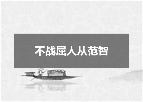 不战屈人从范智