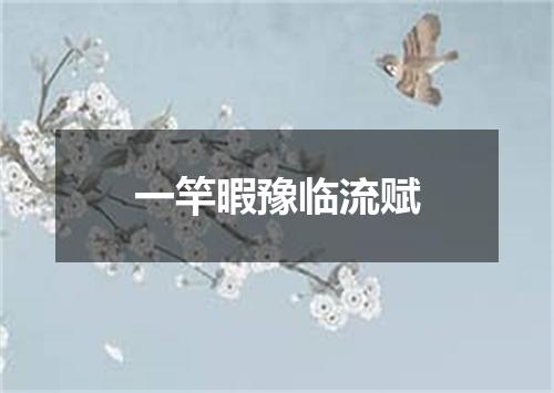 一竿暇豫临流赋