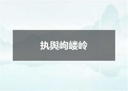 执舆岣嵝岭