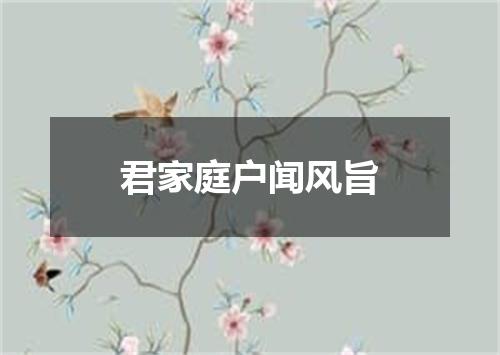 君家庭户闻风旨