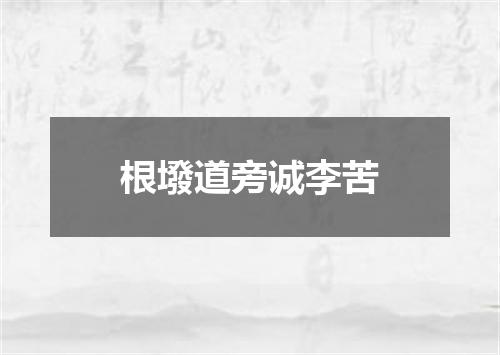 根墢道旁诚李苦