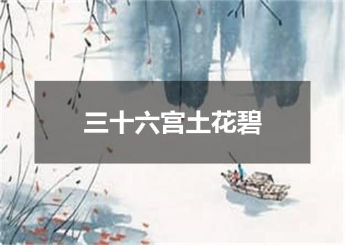 三十六宫土花碧