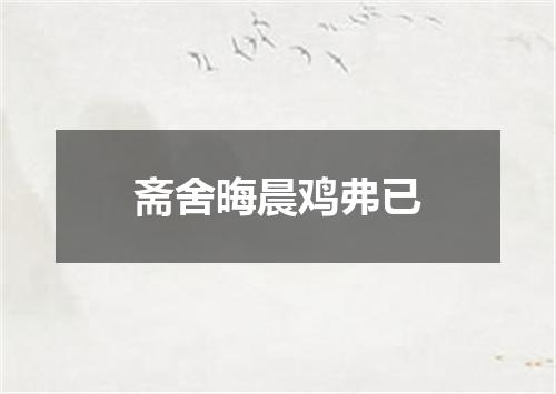 斋舍晦晨鸡弗已