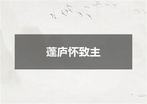 蓬庐怀致主