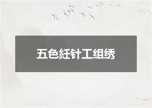 五色紝针工组绣