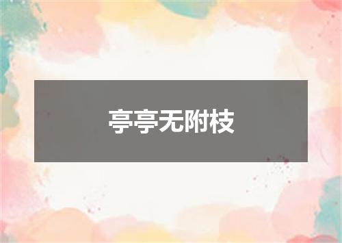 亭亭无附枝
