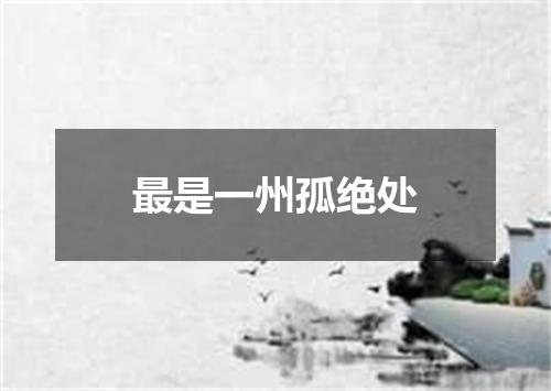 最是一州孤绝处