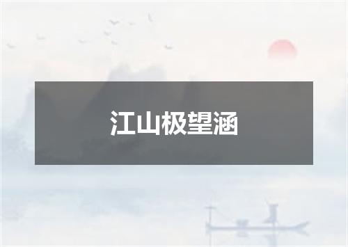 江山极望涵